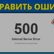 Как исправить внутреннюю ошибку сервера 500 Полное руководство