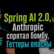 Spring AI 2 0 Anthropic спрятал бомбу Геттеры опасны Spring АйО Подкаст 65