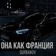 GURBANOV Она как Франция Премьера 2025