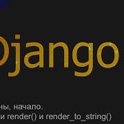 9 Шаблоны начало Функции Render и Render To String Уроки по Django 4