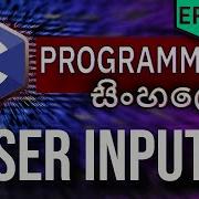 C Programming ස න හල න Episode 06 User Inputs Learn C In Sinhala