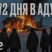 72 ДНЯ В СНЕЖНОМ АДУ Шокирующая история авиакатастрофы в Андах