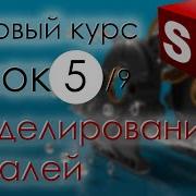 SolidWorks Базовый курс Урок 5 Основы моделирования деталей продолжение