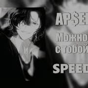 AP ENT Можно я с тобой SPEED UP
