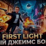 007 FIRST LIGHT БОНД ДО ЛИЦЕНЗИИ НА УБИЙСТВО ПРОХОЖДЕНИЕ 1