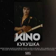 Кино Кукушка VHS Remix