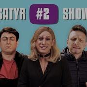 SATYR SHOW 2 Собчак Влад А4 Азамат Редакция Музыкалити