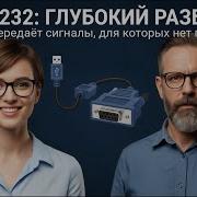 RS 232 для инженера Эмуляция через USB уровни и управление