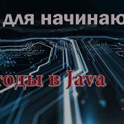 Курс Java для начинающих Урок 5 Методы в Java