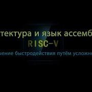 11 Увеличение быстродействия путём усложнения Монтаж