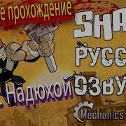 Shank Полное Прохождение Кооп на Русском ОЗВУЧКА от Mechanics VoiceOver Дорога Мести
