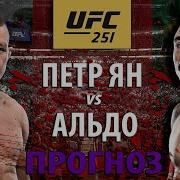 ВОТ ЭТО БОЙ UFC 251 Петр Ян Vs Жозе Альдо Кто кого вырубит Разбор полного боя и прогноз