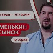 МАМЕНЬКИН СЫНОК 10 ВЫПУСК