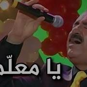 ابراهيم تاتلسيس معل مي مترجمة İbrahim Tatlıses Usta Arapça