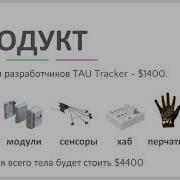 TAU Tracker Татьяна Водопьянова