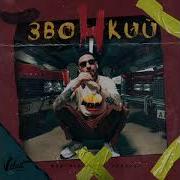 Звонкий Голоса Rareflowers Remix