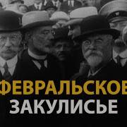 Русские тайны ХХ век Февральское закулисье History Lab
