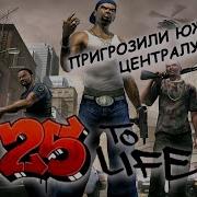 25 To Life Полное прохождение PC 60FPS