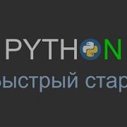Python Быстрый старт 8 Управление потоком через If Elif Else