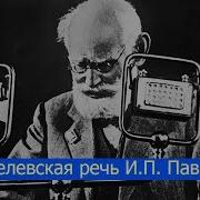 Нобелевская речь И П Павлова из аудиокниги Pro Et Contra