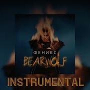 BEARWOLF Феникс Instrumental