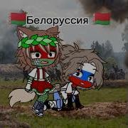 Страны за Россию Делать проду гачаклуб Gacha Countryhumans