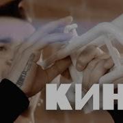 КИНО Место для шага вперед Live 2022