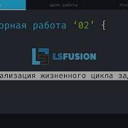 2 Реализация жизненного цикла задач