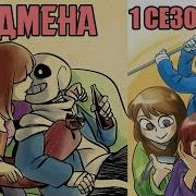 Undertale Франс комикс Подмена 1 сезон Stand In Rus