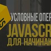 Уроки JavaScript 6 Условные операторы If If Else