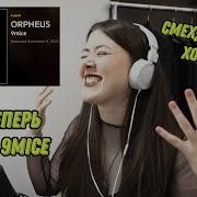НОУНЕЙМ РЕАГИРУЕТ НА ORPHEUS 9mice МНОГО ЭМОЦИЙ
