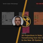 3D проекции в Nuke 17 переход от классической к новой 3D системе