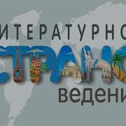Литературное страноведение Алан Милн