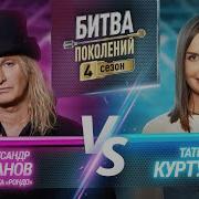 Татьяна Куртукова Vs Александр Иванов и Группа Рондо БИТВА ПОКОЛЕНИЙ 4 СЕЗОН 7 ВЫПУСК
