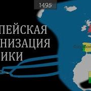 Европейская колонизация Америки на карте
