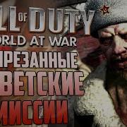 Обзор ВЫРЕЗАННЫХ СОВЕТСКИХ МИССИЙ Берлинский зоопарк CoD World At War