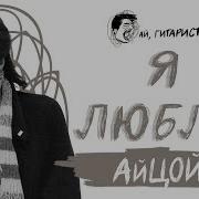 АйЦой Я люблю AI Cover на гр Hi Fi