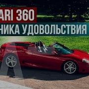 Ferrari 360 механика удовольствия Исторические факты гоночное наследие дизайн и рост ценности