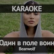 Bearwolf Один в поле воин Караоке