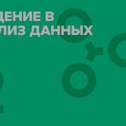 2 Библиотека Numpy Курс Введение в анализ данных