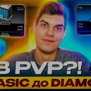 Путь с Basic до Diamond в PVP День 1 VOXEL