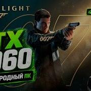 RTX 5060 в 007 First Light на народном пк Ультра