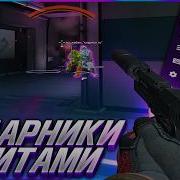 Напы пати в CS2 С ЧИТОМ Plaguecheat