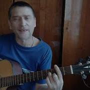 Сергей Трофимов Алешка кавер на гитаре