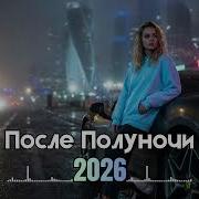Русский Deep House 2026 Ночной Драйв Микс Night Drive Remix Club Vibes Vol 61