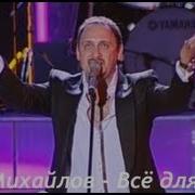 Стас Михайлов Всё для тебя