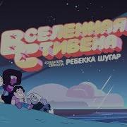 Steven Universe Intro 2 Russian Fan Translated Logo