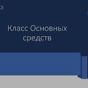 141 SAP FI AA Класс ОС Asset Class