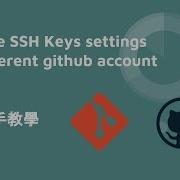 Multiple SSH Keys Settings For Different Github Account 手把手教學