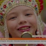 Песня Матушка Земля прозвучала на семи языках народов Приволжья